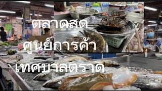 @อภิสาพาชม ตลาดสดเทศบาลเมืองตราด