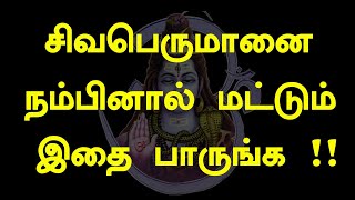 சிவபெருமானை நம்பினால் மட்டும் இதை பாருங்க | sivan song | spiritual secrets | unknown facts of sivan