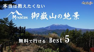 御嶽山周辺の絶景 Best5 無料で行ける絶景ランキング(長野)