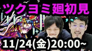 【モンストLIVE配信 】ツクヨミ廻(超絶廻)を初見で攻略【なうしろ】