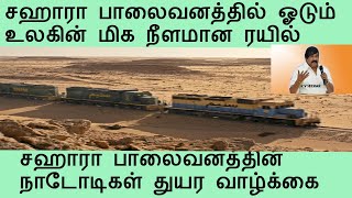 சஹாரா பாலைவனத்தில் ஓடும் மிக நீளமான ரயில்  சஹாரா பாலைவனத்தில் நாடோடிகளின் துயர வாழ்கை