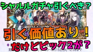 【FGO】シャルルマーニュピックアップは引くべき？引く価値あり！だけど1週間待ったほうが良いかも？【死想顕現界域 トラオム 或る幻想の生と死】