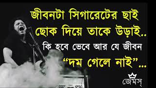 জীবনটা সিগারেটের ছাই (Jibon ta Sigareter cai ) । জেমস্