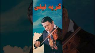 ⭐گریه لیلی : شاهکار اسدالله ملک⭐#music