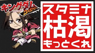 【キングダムDASH!】新イベきたが、スタミナが・・・