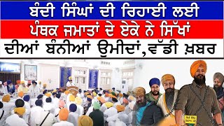 SGPC'ਚ ਪੰਥਕ ਜਥੇਬੰਦੀਆਂ ਦਾ ਇਕੱਠਅਹਿਮ ਮਸਲਿਆਂ 'ਤੇ ਹੋਈ ਚਰਚਾਪੰਥਕ ਆਗੂਆਂ ਦੀ ਬਣੇਗੀ ਇੱਕ ਕਮੇਟੀ