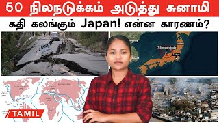 Japan -ஐ குறிவைக்கும் Tsunami, Earthquake என்ன காரணம்? India -க்கு வாய்ப்பு இருக்கா? | Ring Of Fire