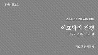 2020.11.20 대신성결교회 새벽예배