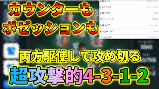 かなりの攻撃力を誇る4-3-1-2の監督使ってみた【ウイイレアプリ2020