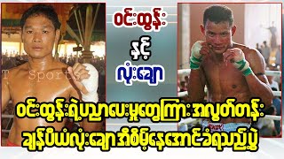 Win Tun Vs Lone Chaw (လုံးချောကို ပညာပေးသွားခဲ့တဲ့ ဝင်းထွန်း)