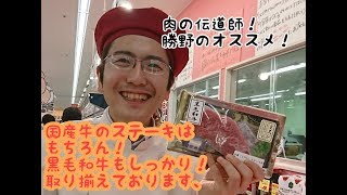 小牧市　スーパー　ラピオ　アルバイト募集 ステーキ　焼肉　黒毛和牛　国産牛　お値打ち