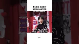 [투바투/휴강즈] 휴닝카이 X 강태현 멜로뮤비 OST 부름 #txt