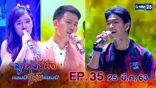 ลูกทุ่งสู้ฟัดแชมป์โค่นแชมป์ EP.35 วันที่ 25 มีนาคม 2563 [FULL]