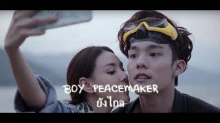 ยังไกล - BOY PEACEMAKER (Audio) HD