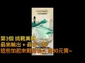 我也是大俠 無課玩家由0到500倍收益 及無課玩家最多平均一天能賺多少元寶~💵💵👍