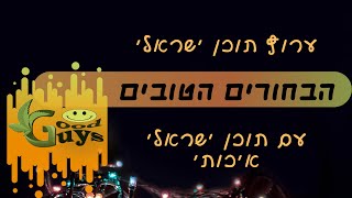 סרטון מדהים מבית בחורים טובים