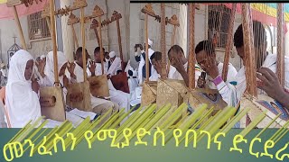 //የበገና ዝማሬ//ቸሩ መድኃኔዓለም  ቸሩ እግዚአብሔር //አርያም ቲዩብ//ፍኖተ ሰላም ኢትዮጵያ