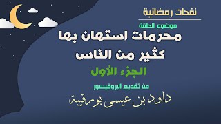 محرمات استهان بها كثير من الناس (الجزء الأول)