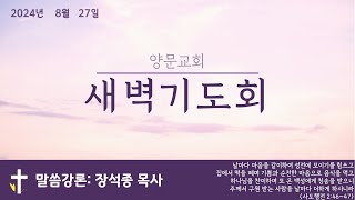 2024년 8월 27일 (화) 새벽기도회