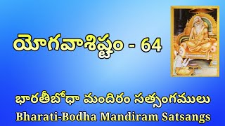 యోగవాశిష్టం (Yogavasishtam) – 64, నిర్వాణ ప్రకరణం – మళ్ళీ వినాలి/వాసనా నాశం, – 9.2.20