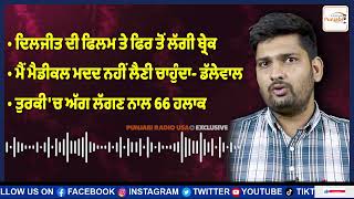 ਦਿਲਜੀਤ ਦੀ ਫਿਲਮ ਤੇ ਫਿਰ ਤੋਂ ਲੱਗੀ ਬ੍ਰੇਕ, 'ਮੈਂ ਮੈਡੀਕਲ ਮਦਦ ਨਹੀਂ ਲੈਣੀ ਚਾਹੁੰਦਾ'- ਡੱਲੇਵਾਲ