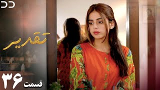 Taghdir | Episode 36 | Serial Doble Farsi | سریال تقدیر - قسمت ۳۶ - دوبله فارسی | JD1O