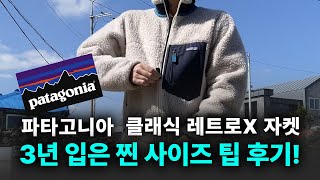 파타고니아 클래식 레트로 X 자켓 3년 입어본 찐 사이즈 팁 후기!