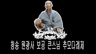 청송 원광사 보공 큰 스님 추모 다례제