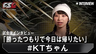 【FSL VOL.2 presented by ASAP】試合後インタビュー #KTちゃん