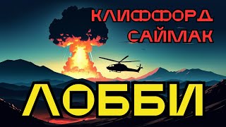 📚Клиффорд Саймак «Лобби» I Аудиокнига I Фантастика I  Аудиокнига