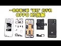 【爱玩客】「爱·拆」OPPO K9拆解：一款有着三副“面孔”的手机