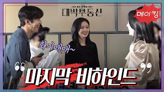 [메이킹] 벌써 마지막이라니ㅠㅠ 미공개 비하인드와 마지막 인사까지 다 보세유~ [대박 부동산] | KBS 방송