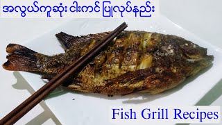 How to Grill a whole Fish _ Fish Recipes _ ငါးကင် အလွယ်ကူဆုံးပြုလုပ်နည်း