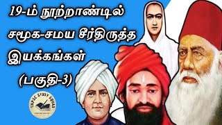 19-ம் நூற்றாண்டில் சமூக சீர்திருத்த இயக்கங்கள் (Part 3) | TNPSC Group 2 & 4 | TNPSC Study Squad