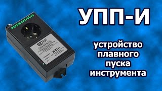 Устройство плавного пуска инструмента УПП-И. Работа на стенде