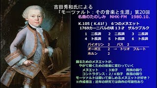 吉田氏によるモーツァルト(20) K104(61e),K105 (K61f) ６つのメヌエット