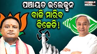 Mohanଙ୍କ ବିଫଳତା, Naveenଙ୍କ ଲୋକପ୍ରିୟତା: Panchayat Election ବାଜିମାରିବ BJD; ଜାଣନ୍ତୁ କ’ଣ ରହିଛି ୬ଟି କାରଣ