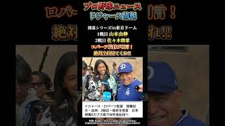 【MLBニュース:ドジャース情報】ロバーツ監督が開幕シリーズの先発投手を山本由伸と佐々木朗希に明言!!#メジャーリーグ #ドジャース #山本由伸 #佐々木朗希 #大谷翔平 #開幕戦 #shorts