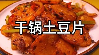 家庭版干锅土豆片制作方法，麻辣鲜香，好吃过瘾！