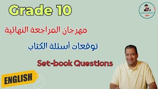 Set book Questions Grade 10 توقعات أسئلة الكتاب للصف العاشر للفترة الدراسية الأولى