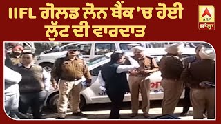 Breaking : Ludhiana ਦੇ Bank 'ਚੋਂ 30 ਕਿਲੋ ਸੋਨਾ ਚੋਰੀ | ABP Sanjha