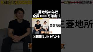 【三菱地所の年収】1000万は確定だった！？#shorts #大手企業 #年収