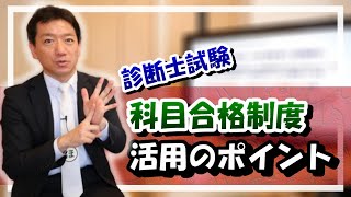 【中小企業診断士資格ガイダンス】科目合格制度活用のポイント