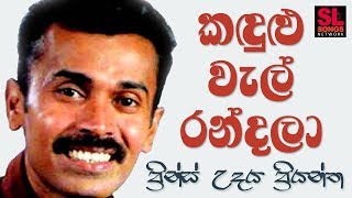 Kandulu Wel Randala - Prince Udaya Priyantha (කඳුළු වැල් රන්දලා - ප්‍රින්ස් උදය ප්‍රියන්ත)