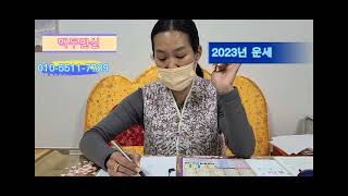 2023년 계묘년 운세 미리보기