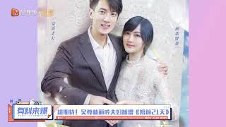 超期待！吴尊林丽吟夫妇加盟《婚前21天》【芒果捞星闻】