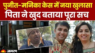 Delhi News: Puneet Manika के बीच क्या है 2 करोड़ का मामला? पिता त्रिलोक खुराना ने बताई पूरी सच्चाई