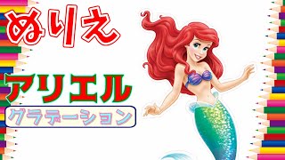 【ぬりえ】アリエルをグラデーションでぬってみた　ディズニープリンセス　色鉛筆　ダイソー　イオン - I painted Ariel with a gradient.