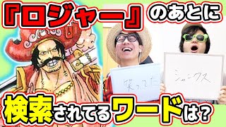 ワンピース検索されてるワードを当てろ！第2検索ワードクイズ！ロジャーのあとに検索されてるのは…？ONE PIECE