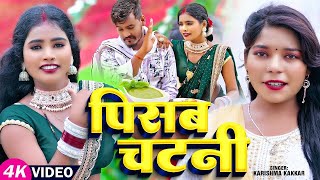 #Video - पिसब चटनी | #Karishma_Kakkar का धमाकेदार वीडियो | Pisab Chatni | Bhojpuri Song 2024